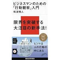 ビジネスマンのための「行動観察」入門 (講談社現代新書 2125) | 松波